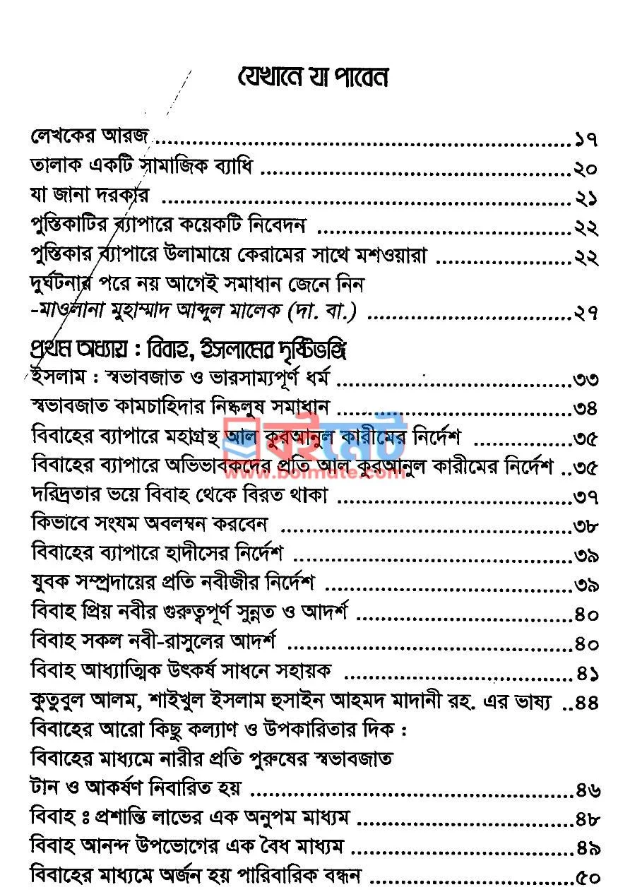 দাম্পত্য জীবনের আলোকিত পথ PDF (Dampotto Jiboner Alokito Poth) - ১
