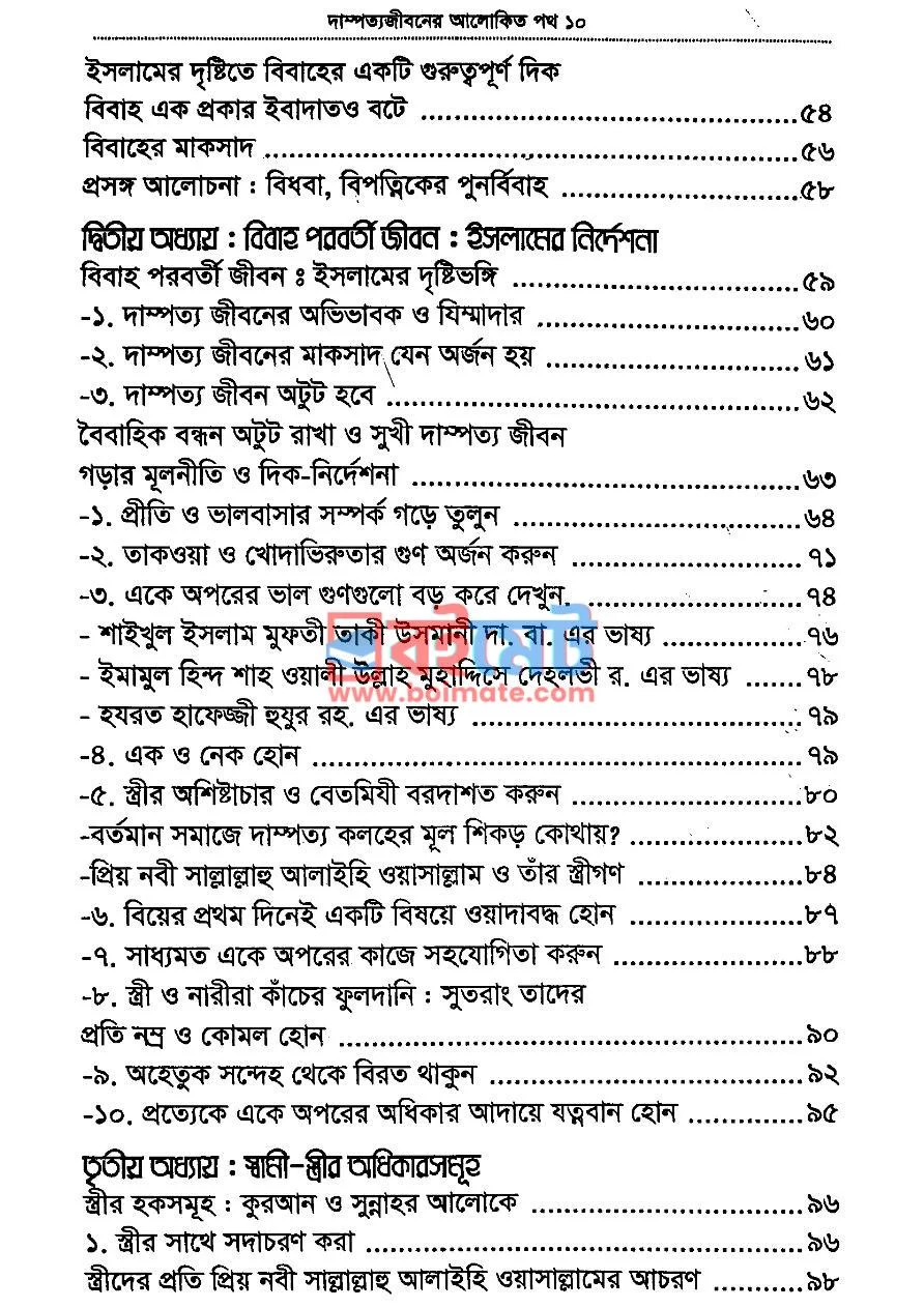 দাম্পত্য জীবনের আলোকিত পথ PDF (Dampotto Jiboner Alokito Poth) - ২