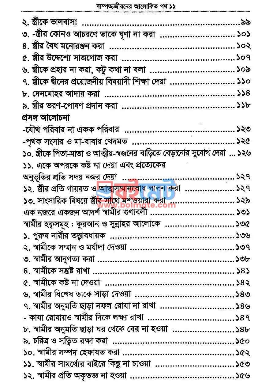 দাম্পত্য জীবনের আলোকিত পথ PDF (Dampotto Jiboner Alokito Poth) - ৩
