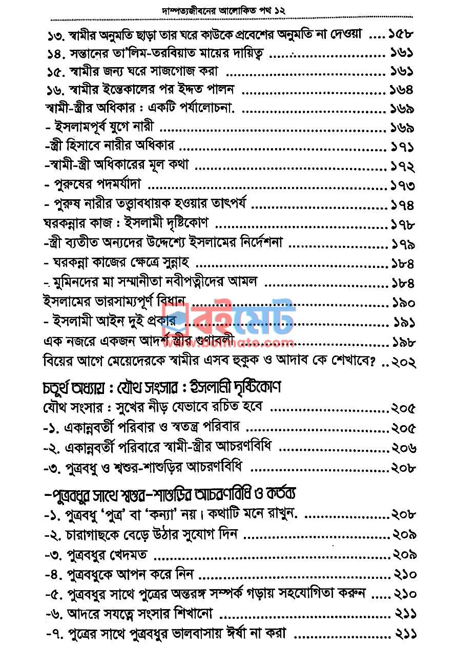 দাম্পত্য জীবনের আলোকিত পথ PDF (Dampotto Jiboner Alokito Poth) - ৪