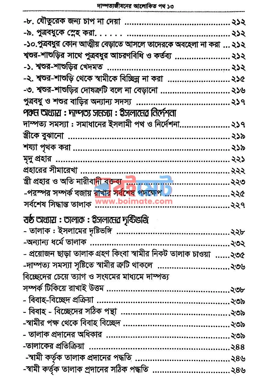 দাম্পত্য জীবনের আলোকিত পথ PDF (Dampotto Jiboner Alokito Poth) - ৫