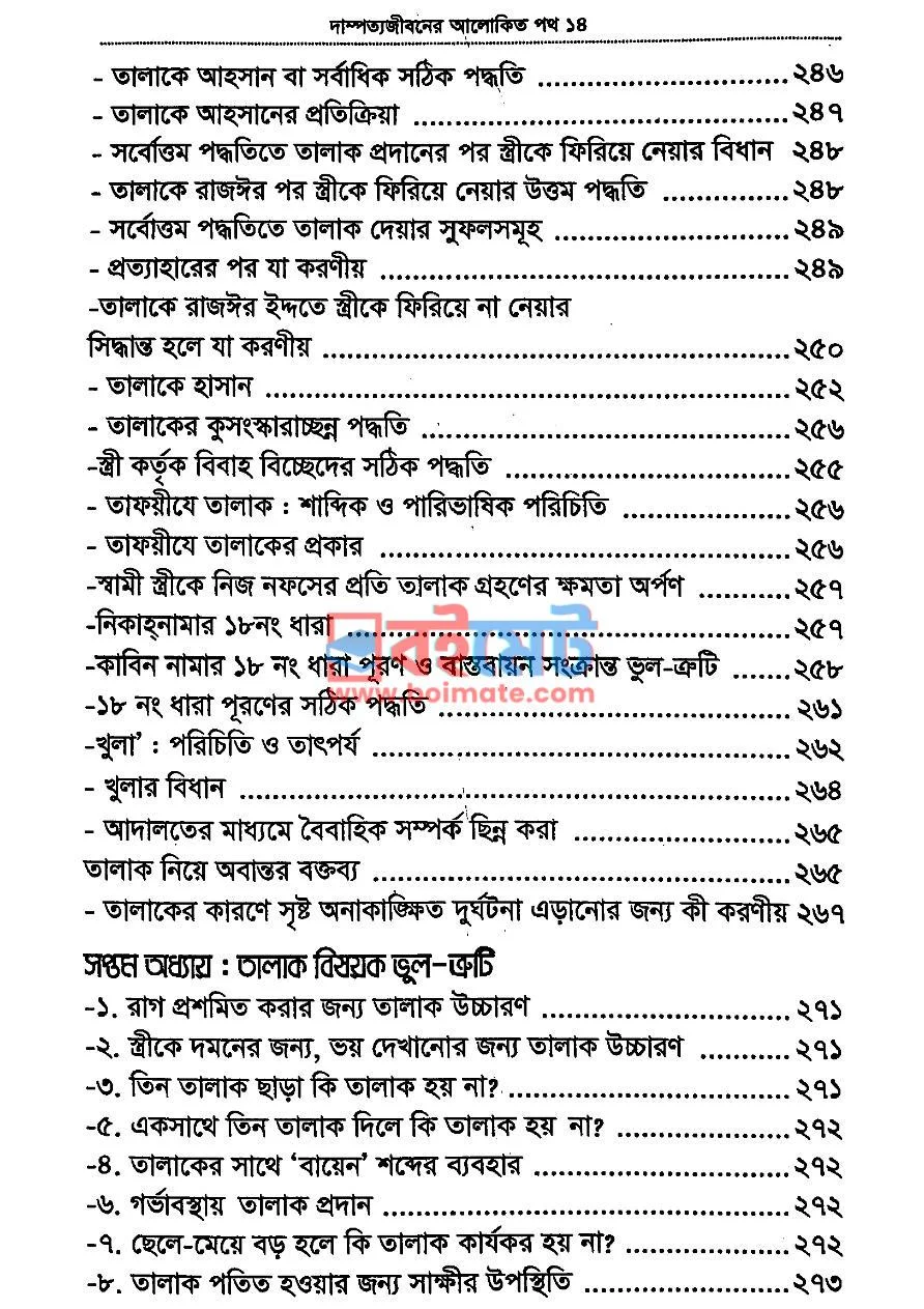 দাম্পত্য জীবনের আলোকিত পথ PDF (Dampotto Jiboner Alokito Poth) - ৬