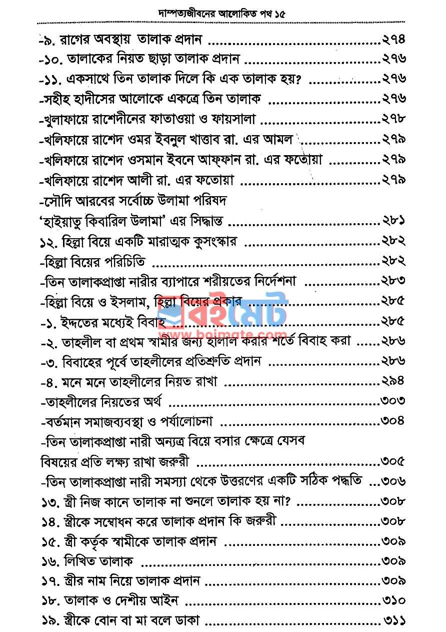 দাম্পত্য জীবনের আলোকিত পথ PDF (Dampotto Jiboner Alokito Poth) - ৭