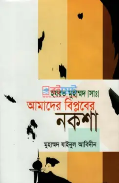 হযরত মুহাম্মদ (সঃ) আমাদের বিপ্লবের নকশা PDF বই - মুহাম্মদ যাইনুল আবিদীন