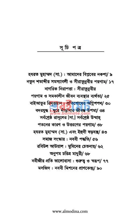হযরত মুহাম্মদ (সঃ) আমাদের বিপ্লবের নকশা PDF (Hazrat Muhammod (Sm) Amader Biplober Noksha) - ১