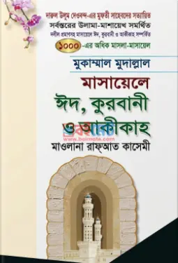 মাসায়েলে ঈদ, কুরবানী ও আকীকাহ PDF বই - মাওলানা রাফআত কাসেমী