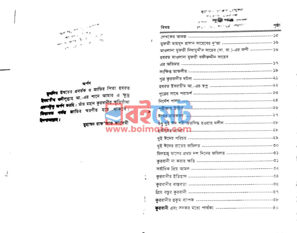 মাসায়েলে ঈদ, কুরবানী ও আকীকাহ PDF (Masayele Eid, Kurbani O Akikah) - ১