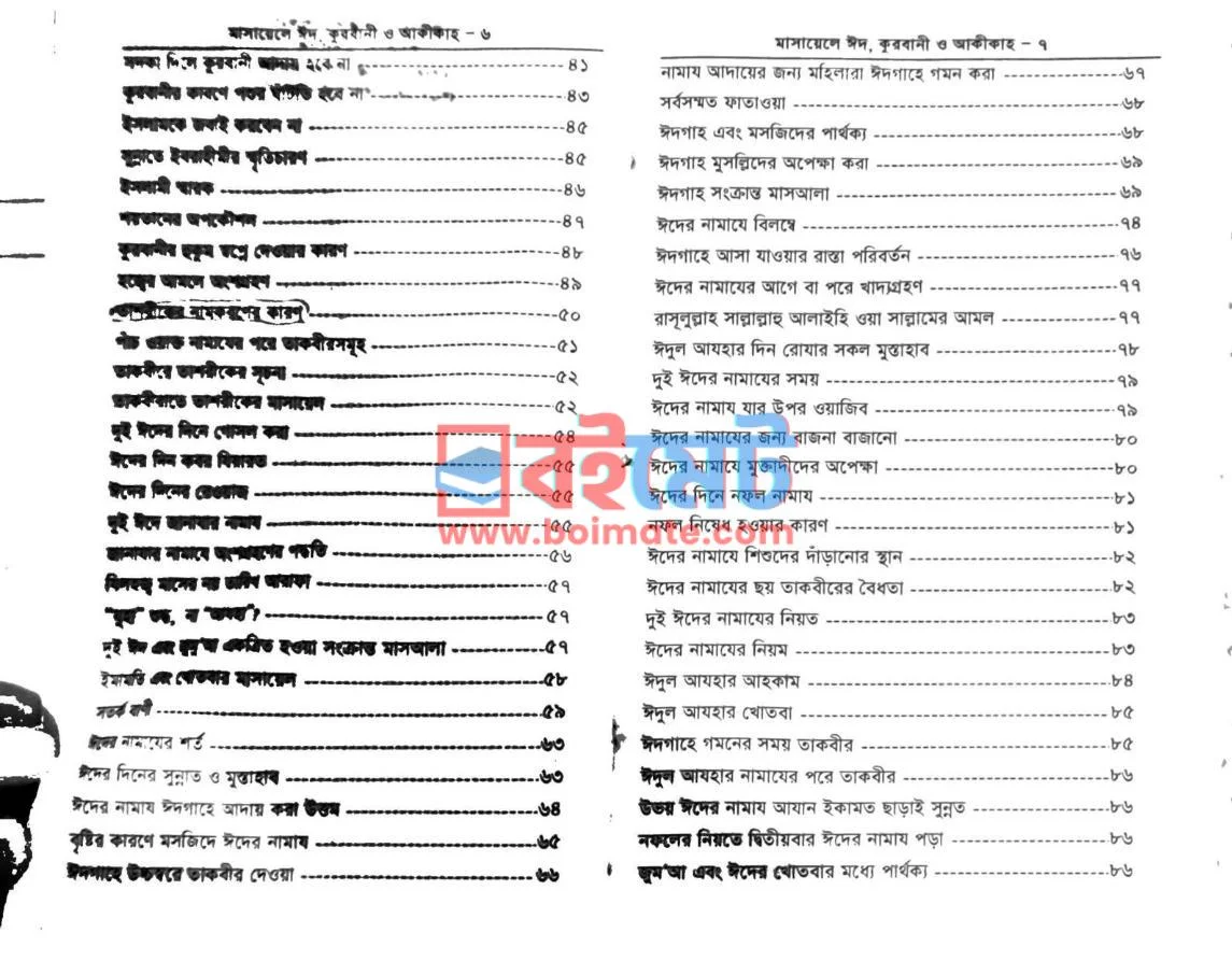 মাসায়েলে ঈদ, কুরবানী ও আকীকাহ PDF (Masayele Eid, Kurbani O Akikah) - ২