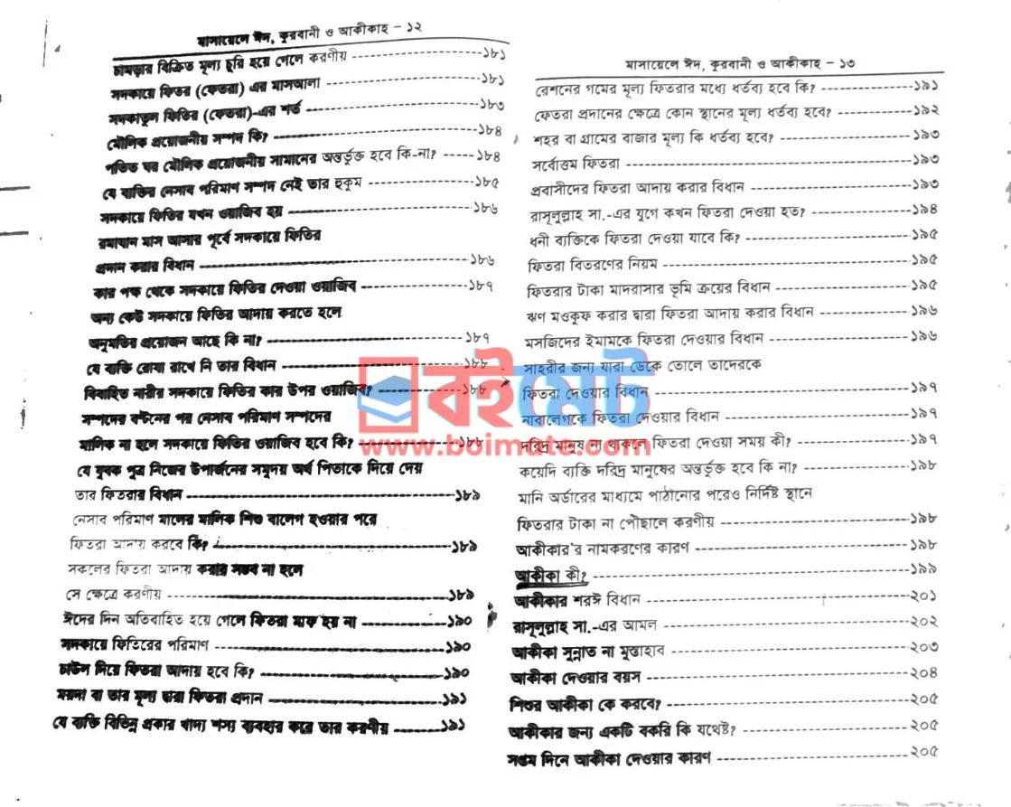মাসায়েলে ঈদ, কুরবানী ও আকীকাহ PDF (Masayele Eid, Kurbani O Akikah) - ৫