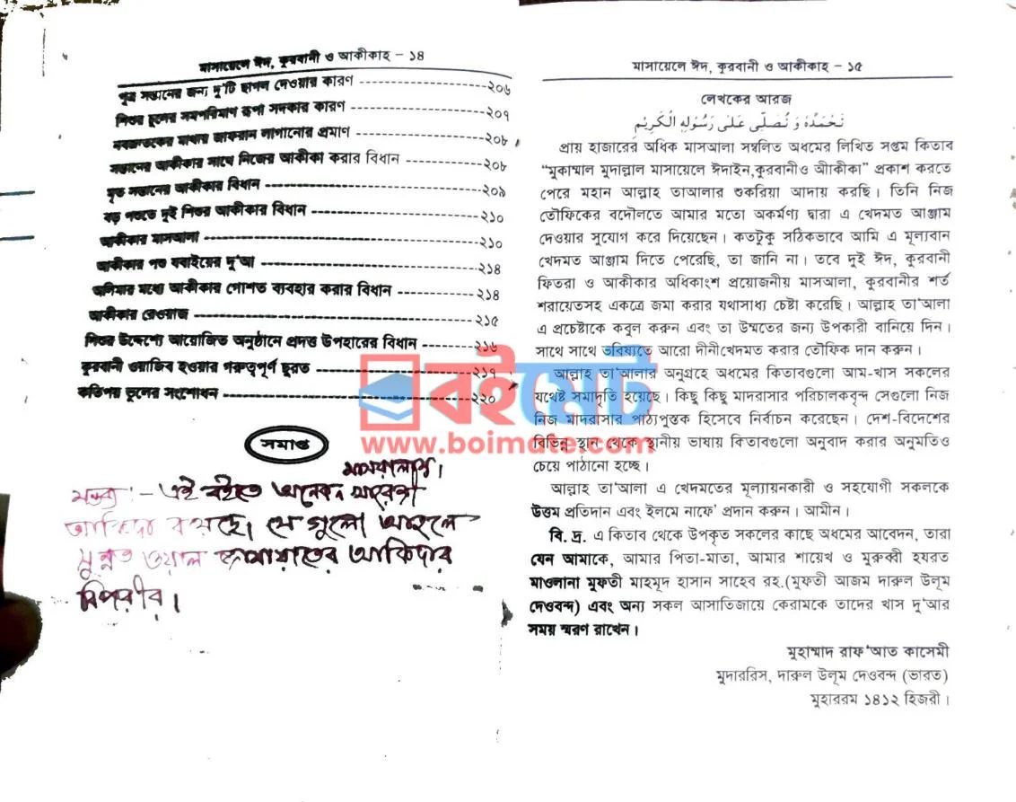 মাসায়েলে ঈদ, কুরবানী ও আকীকাহ PDF (Masayele Eid, Kurbani O Akikah) - ৬