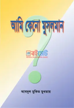 আমি কেনো মুসলমান? PDF বই - আবদুল মুকিত মুখতার