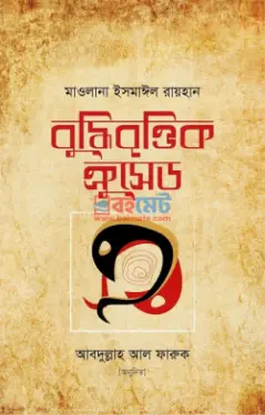 বুদ্ধিবৃত্তিক ক্রুসেড PDF বই - ইসমাঈল রায়হান