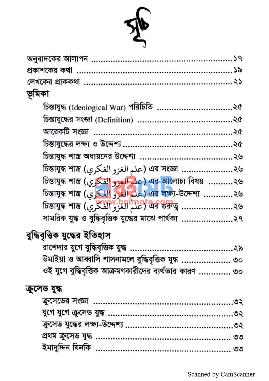 বুদ্ধিবৃত্তিক ক্রুসেড PDF (Buddhibrittik Crusade) - ১