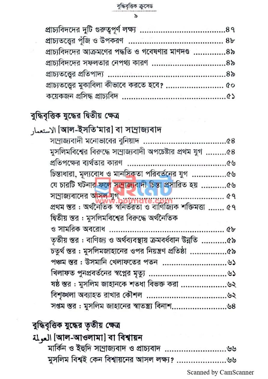বুদ্ধিবৃত্তিক ক্রুসেড PDF (Buddhibrittik Crusade) - ২