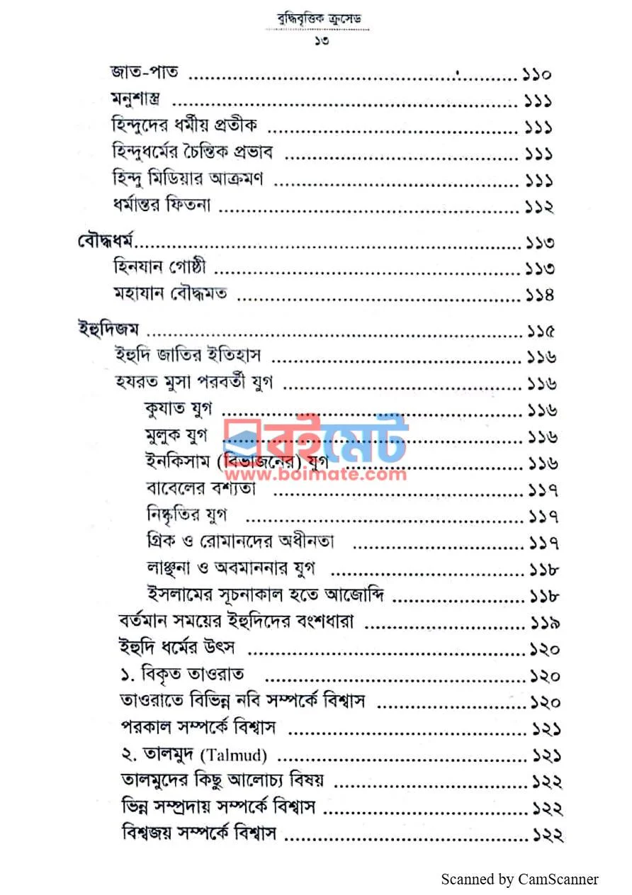 বুদ্ধিবৃত্তিক ক্রুসেড PDF (Buddhibrittik Crusade) - ৪