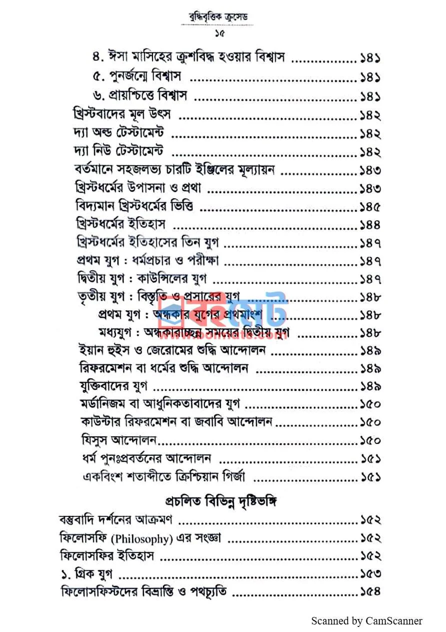 বুদ্ধিবৃত্তিক ক্রুসেড PDF (Buddhibrittik Crusade) - ৫