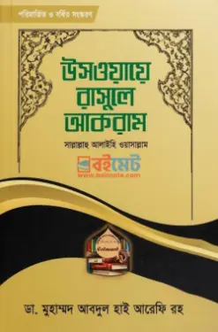 উসওয়ায়ে রাসূলে আকরাম ﷺ PDF বই - আরেফ বিল্লাহ ডা: মো: আবদুল হাই