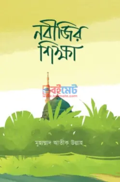 নবীজির শিক্ষা PDF বই - মুহাম্মাদ আতীক উল্লাহ