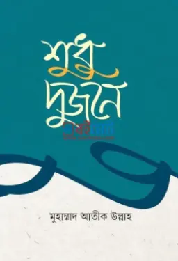 শুধু দুজনে PDF বই - মুহাম্মাদ আতীক উল্লাহ