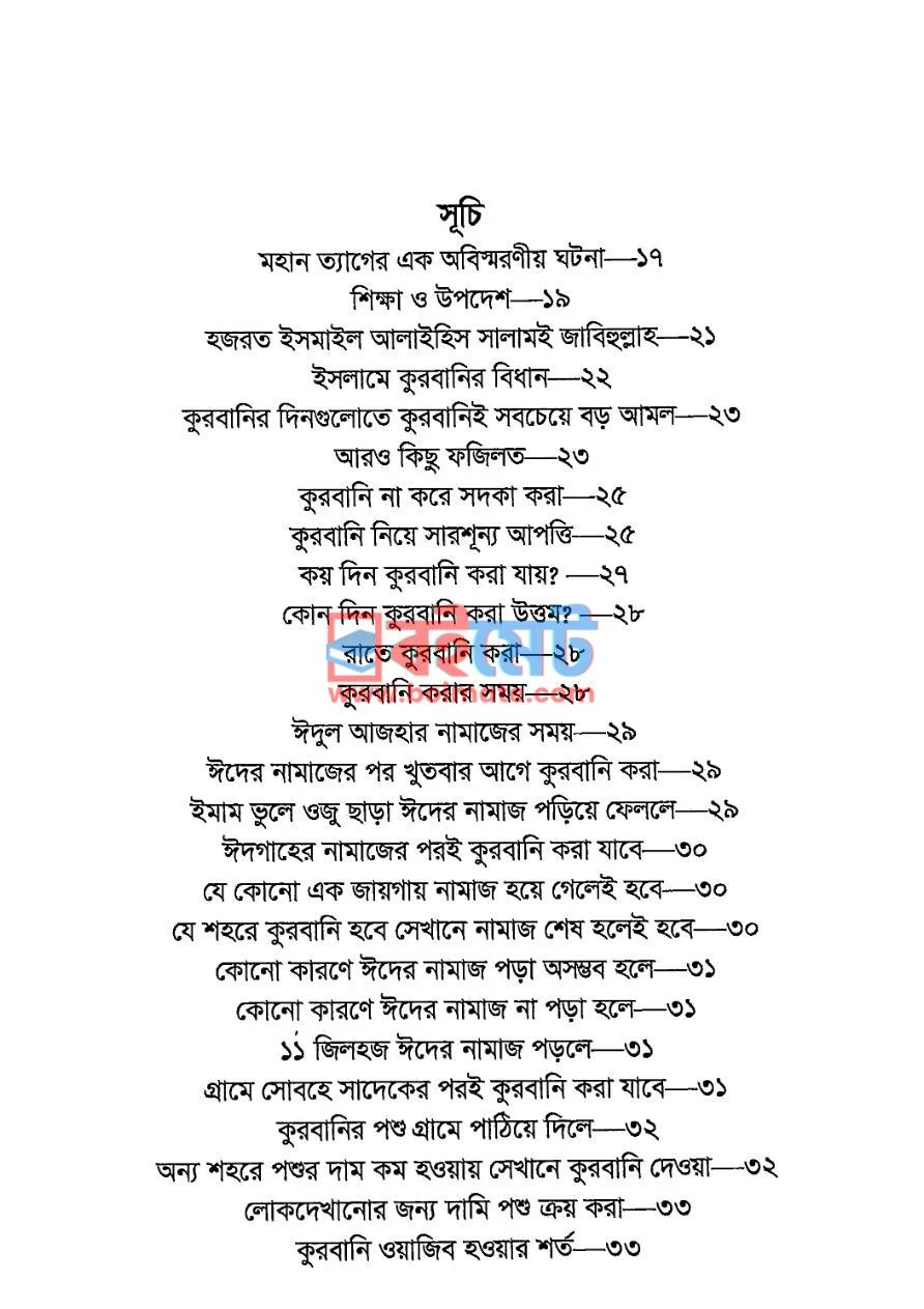 কুরবানি ও আকিকা PDF (Qurbani O Akika ) - ১