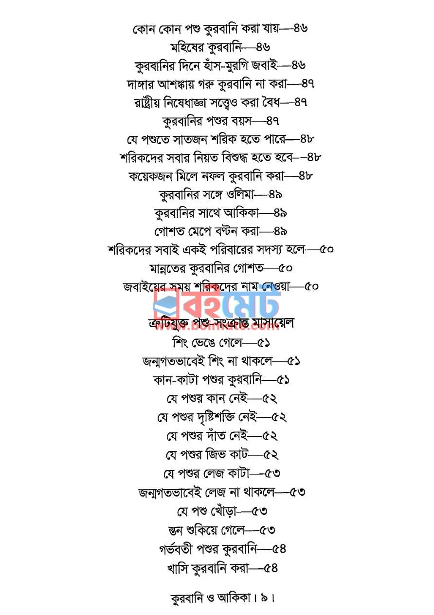 কুরবানি ও আকিকা PDF (Qurbani O Akika ) - ২