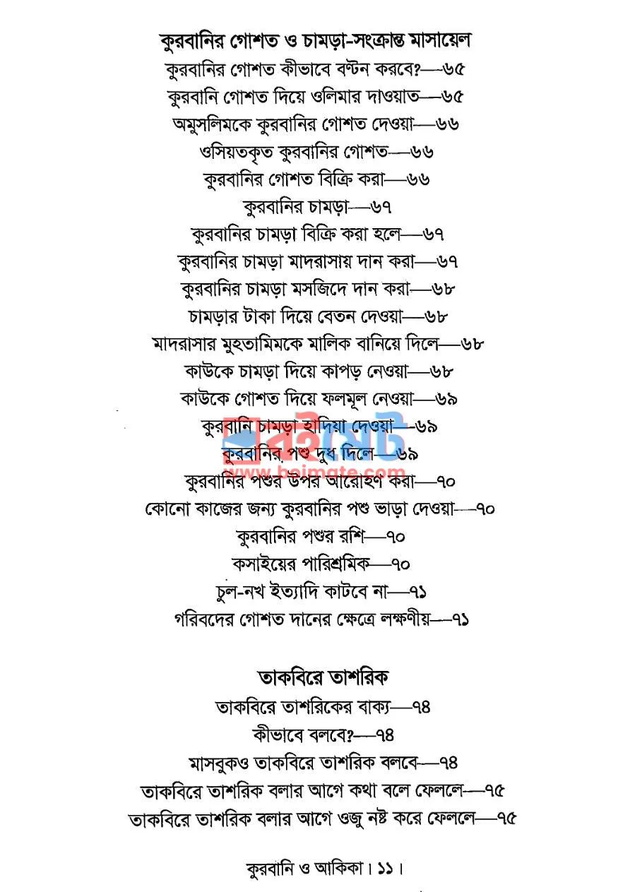 কুরবানি ও আকিকা PDF (Qurbani O Akika ) - ৩