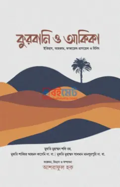 কুরবানি ও আকিকা PDF বই - মুহাম্মদ সালমান মনসুরপুরী, মুহাম্মাদ শফি রহ. , শাব্বির আহমদ কাসেমি