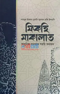 ফিকহি মাকালাত PDF বই (১ম-৬ষ্ঠ খন্ড) - মুফতী মুহাম্মাদ তাকী উসমানী