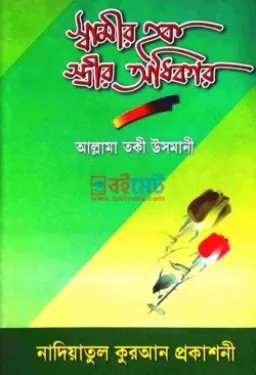 স্বামীর হক স্ত্রীর অধীকার PDF বই - মুফতী মুহাম্মাদ তাকী উসমানী