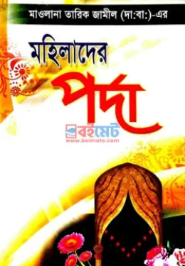 মহিলাদের পর্দা PDF বই - মাওলানা তারিক জামিল