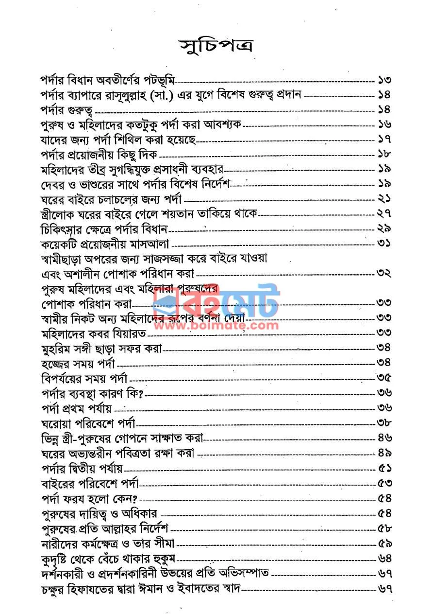মহিলাদের পর্দা PDF (Mohilader Porda) - ১ মহিলাদের পর্দা PDF (Mohilader Porda) - ১