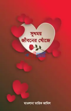 সুখময় জীবনের খোঁজে PDF বই - মাওলানা তারিক জামিল