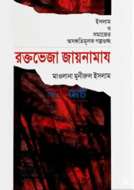রক্তভেজা জায়নামায PDF বই - মাওলানা মুনীরুল ইসলাম
