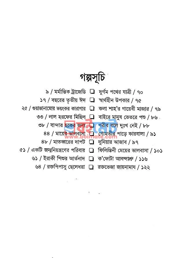 রক্তভেজা জায়নামায PDF (Roktoveja Jaynamaz) - ১ রক্তভেজা জায়নামায PDF (Roktoveja Jaynamaz) - ১