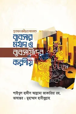 ব্যবসার মর্যাদা ও ব্যবসায়ীদের করণীয় PDF বই - মাওলানা যাকারিয়া রহ.