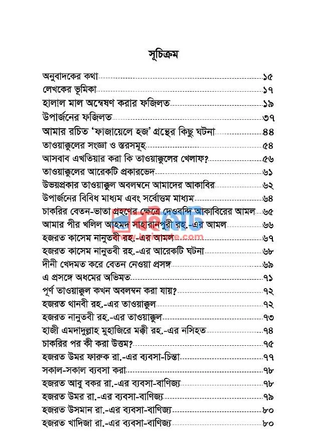 ব্যবসার মর্যাদা ও ব্যবসায়ীদের করণীয় PDF (Bebsar Morjada O Bebsayider Koroniyo) - ১ ব্যবসার মর্যাদা ও ব্যবসায়ীদের করণীয় PDF (Bebsar Morjada O Bebsayider Koroniyo) - ১