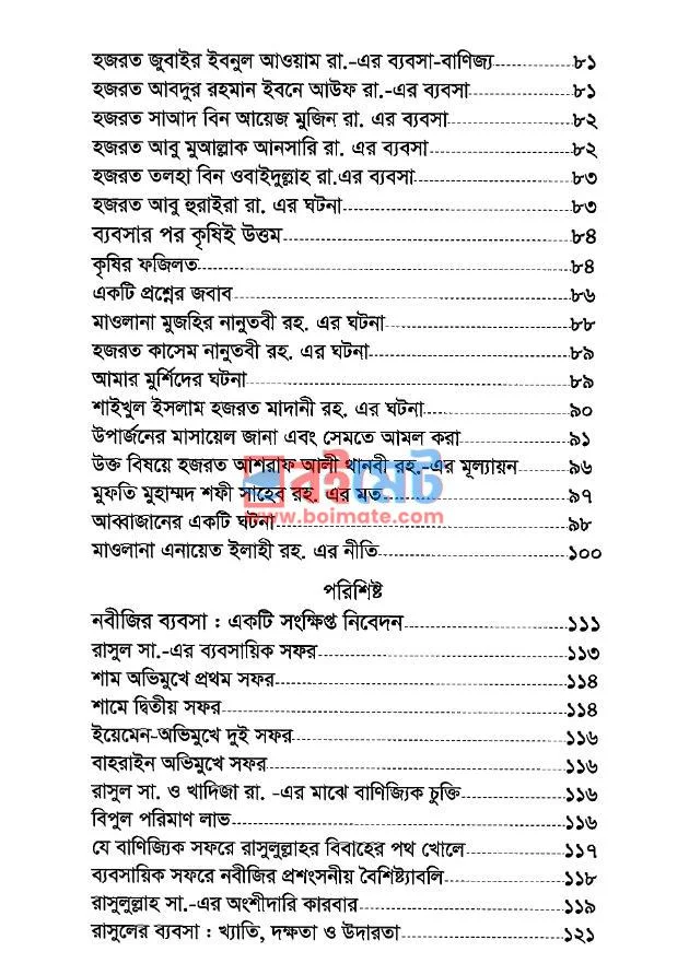 ব্যবসার মর্যাদা ও ব্যবসায়ীদের করণীয় PDF (Bebsar Morjada O Bebsayider Koroniyo) - ২ ব্যবসার মর্যাদা ও ব্যবসায়ীদের করণীয় PDF (Bebsar Morjada O Bebsayider Koroniyo) - ২
