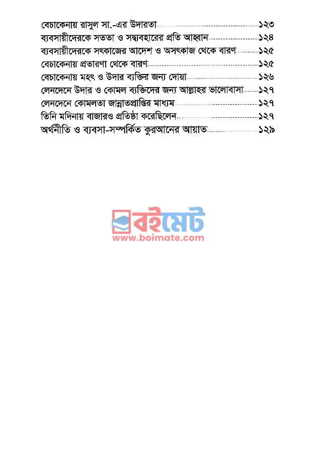 ব্যবসার মর্যাদা ও ব্যবসায়ীদের করণীয় PDF (Bebsar Morjada O Bebsayider Koroniyo) - ৩ ব্যবসার মর্যাদা ও ব্যবসায়ীদের করণীয় PDF (Bebsar Morjada O Bebsayider Koroniyo) - ৩