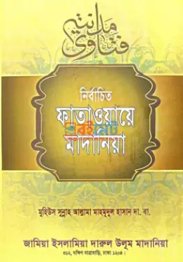 নির্বাচিত ফাতাওয়ায়ে মাদানিয়া PDF বই (১ম-৫ম খন্ড) - আল্লামা মাহমূদুল হাসান