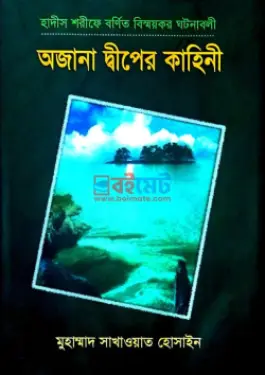অজানা দ্বীপের কাহিনী PDF বই - হাফেজ মাওলানা মোঃ সাখাওয়াত হোসাইন