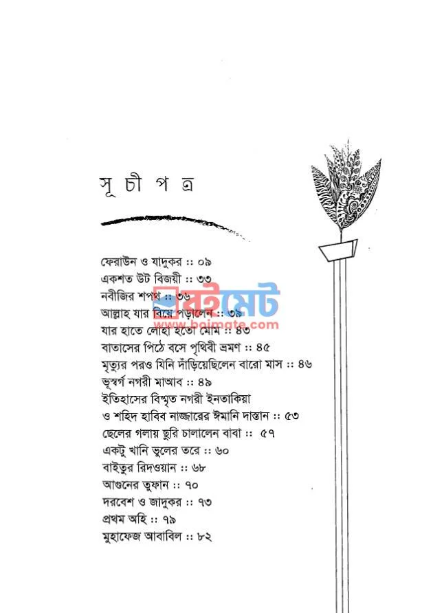 দরবেশ ও জাদুকর PDF (Dorbesh O Jadukar) - ১ দরবেশ ও জাদুকর PDF (Dorbesh O Jadukar) - ১
