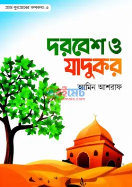 দরবেশ ও জাদুকর PDF বই - আমিন আশরাফ