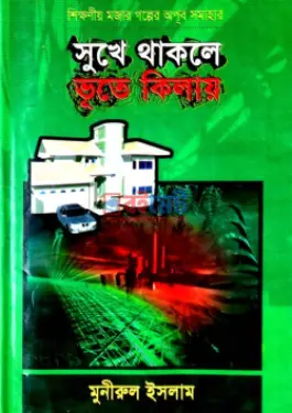 সুখে থাকলে ভূতে কিলায় PDF বই - মোঃ মনিরুল ইসলাম