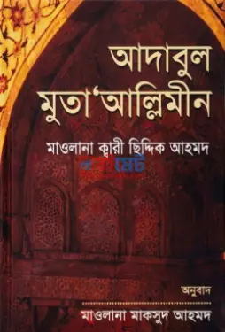 আদাবুল মুতা’আল্লিমীন PDF বই - মাওলানা মাকসুদ আহমদ