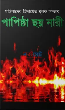 পাপিষ্ঠা ছয় নারী PDF বই - মাওলানা মুফতী আহসানুল্লাহ