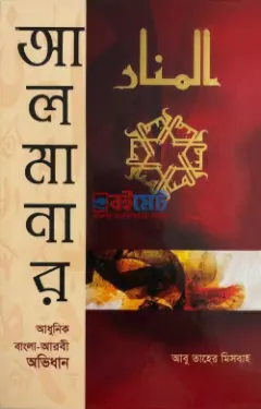 আল মানার PDF বই (বাংলা-আরবী অভিধান) - মাওলানা আবু তাহের মেসবাহ