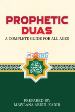 প্রফেটিক দোয়া PDF বই - মাওলানা আব্দুল কাদির 