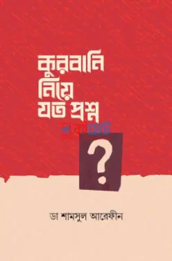 কুরবানি নিয়ে যত প্রশ্ন PDF বই - ডা. শামসুল আরেফীন শক্তি (শর্ট পিডিএফ)