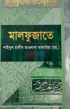 মালফুজাতে শাইখুল হাদীস মাওলানা যাকারিয়া রহ. PDF বই - মুফতী মীযানুর রহমান কাসেমী