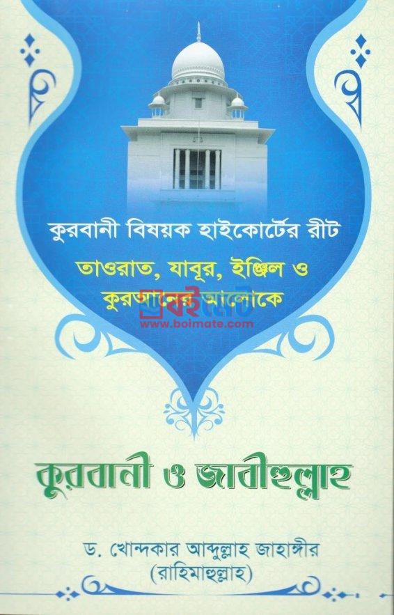 কুরবানী ও জাবীহুল্লাহ PDF বই - ড. খোন্দকার আব্দুল্লাহ জাহাঙ্গীর